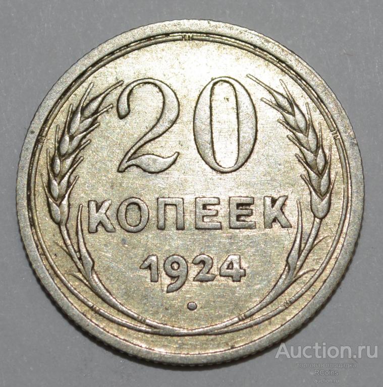 20 копеек 1924 года