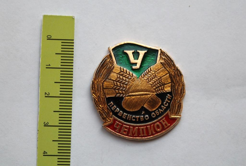 Значок знак. Первенство области. Урожай. Чемпион. # 5124
