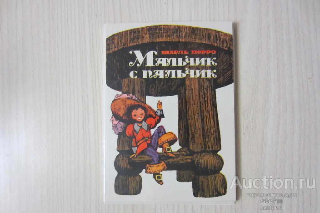 НАБОР ОТКРЫТОК- 16шт.- " МАЛЬЧИК С ПАЛЬЧИК." 1976г.