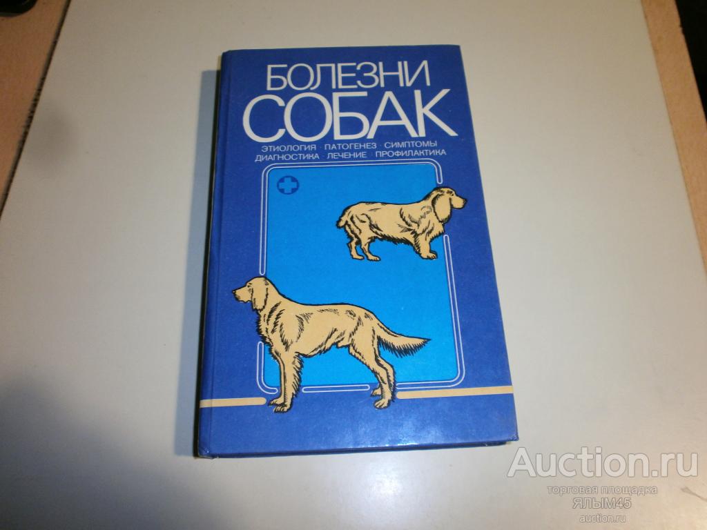 БОЛЕЗНИ СОБАК Диагностика.Лечение.Профилактика. Книга. 1988 год. В.А.Лукьяновский.