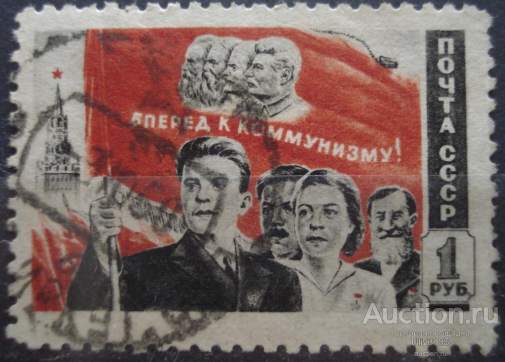 1 мая бренды. Вперёд к победе коммунизма. Коммунистические марки. Почтовая марка 1 мая. Вперёд к победе коммунизма марка.