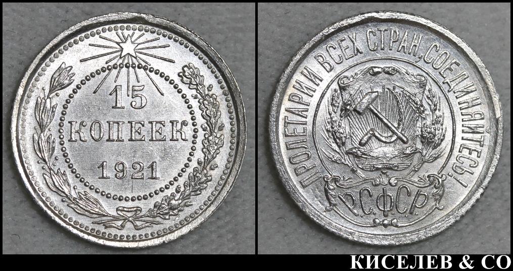 Купить 15 Копеек 1921 Года