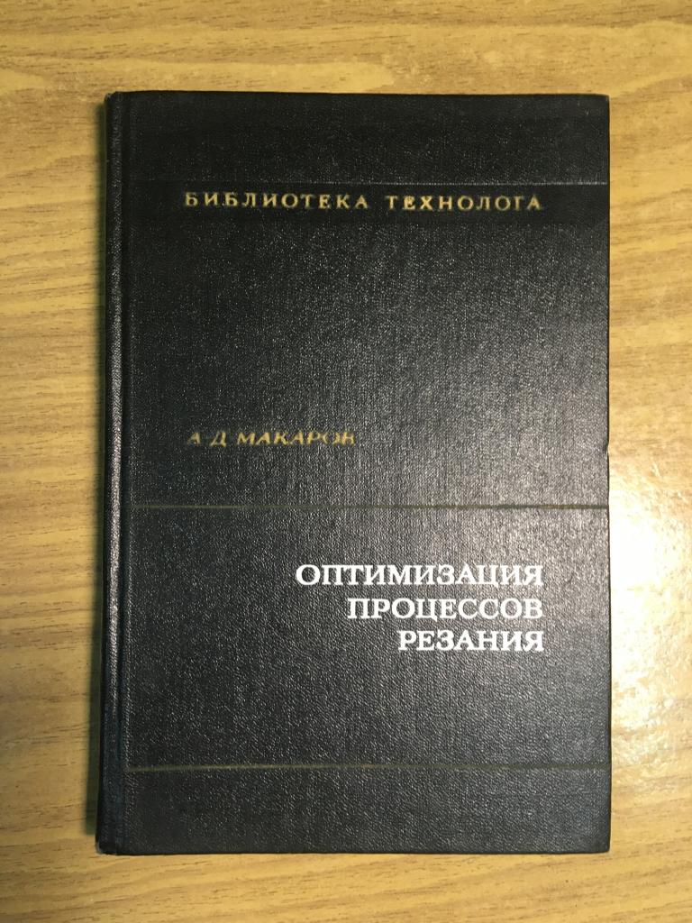 1976 г. Оптимизация процессов резания. Макаров. Библиотека технолога.