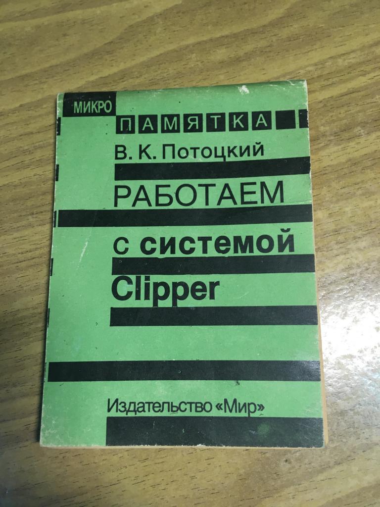 1990 г. Работаем с системой Clipper. Потоцкий. Система Клиппер. Микро памятка.