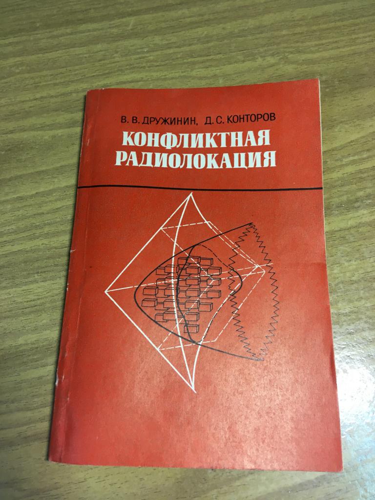 1982 г. Конфликтная радиолокация. Дружинин. Конторов. Радио и связь.