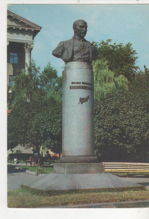 1982 ДМПК ХАРЬКОВ Памятник М.М.Коцюбинскому (1877)