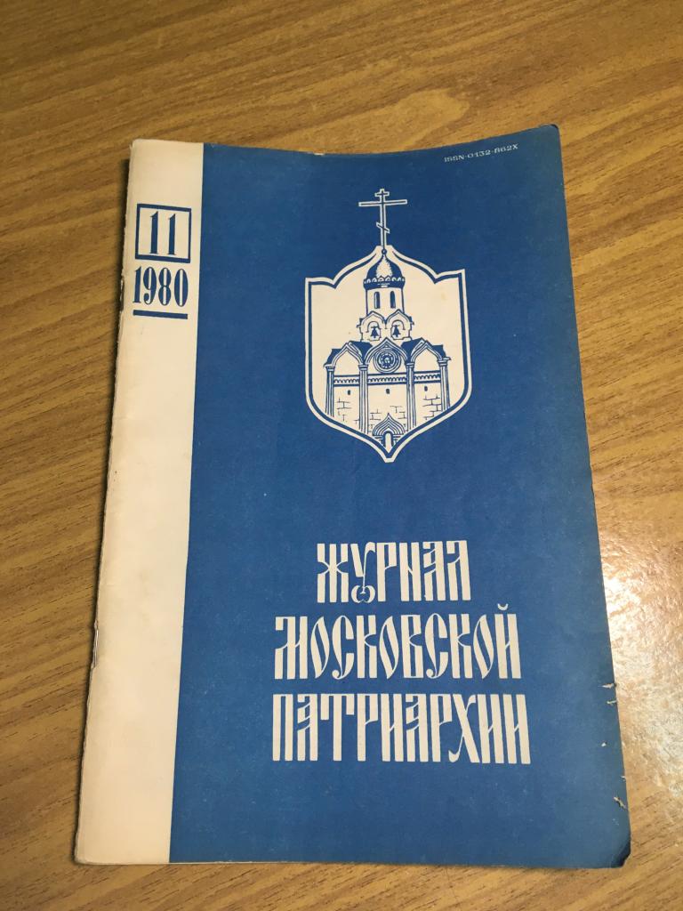 1980 г. #11. Журнал Московской Патриархии. Русская Православная Церковь.