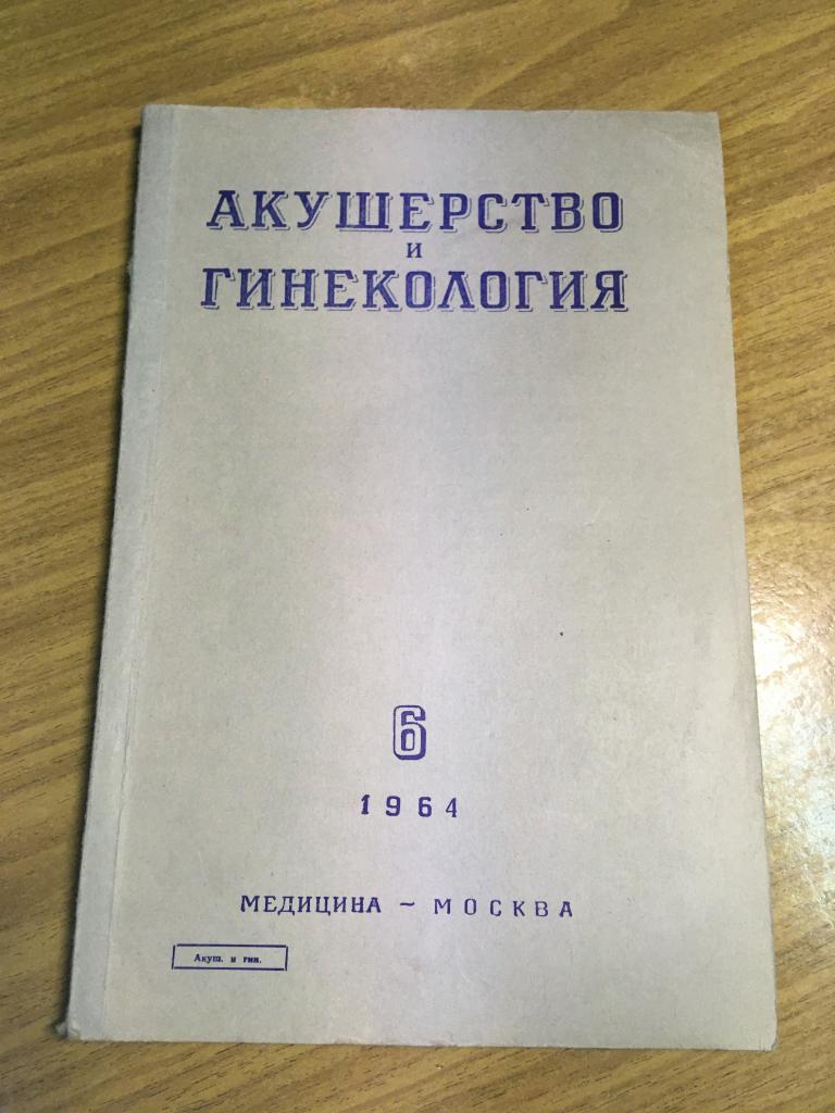 1964 г. #6. Акушерство и Гинекология. Медицина. Родовспоможение. Лечение. Минздрав.