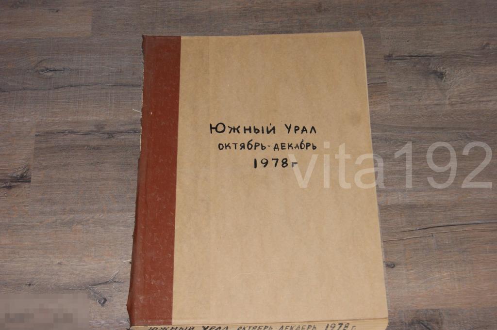 ГАЗЕТА. ЮЖНЫЙ УРАЛ.  ПОДШИВКА. ОКТЯБРЬ - ДЕКАБРЬ 1978 ГОД. ОРЕНБУРГ. 