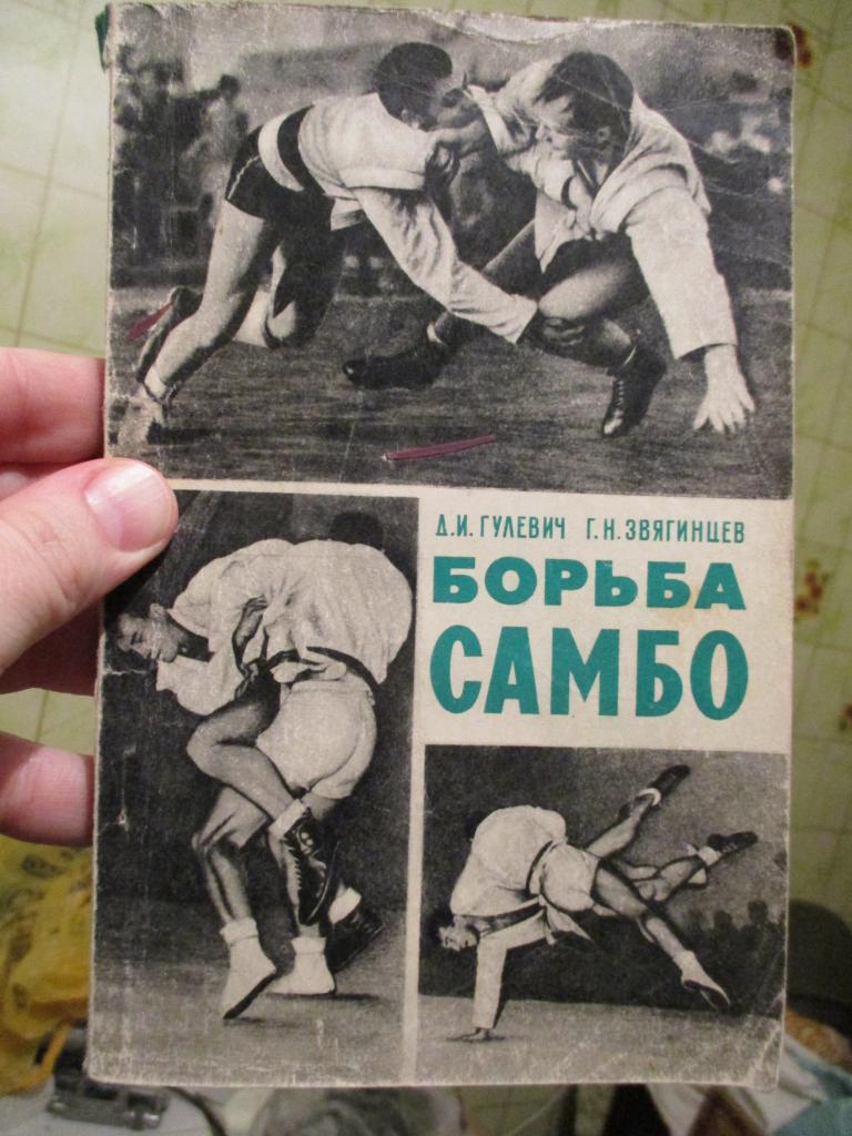 Гулевич Звягинцев борьба самбо 1968