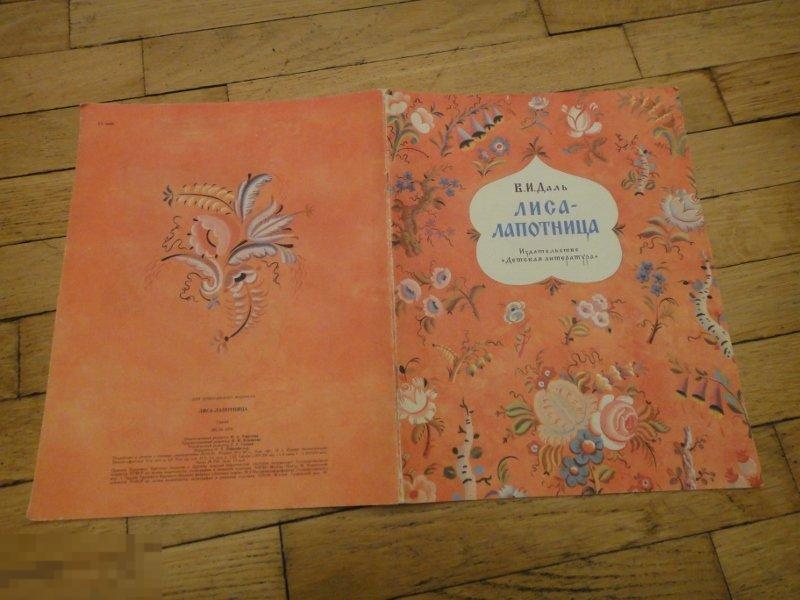Лиса Лапотница Картинки