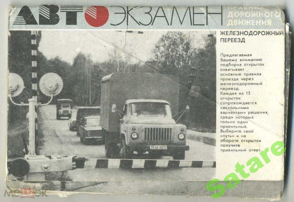 Автоэкзамен_Железнодорожный переезд_1989г_15 откр