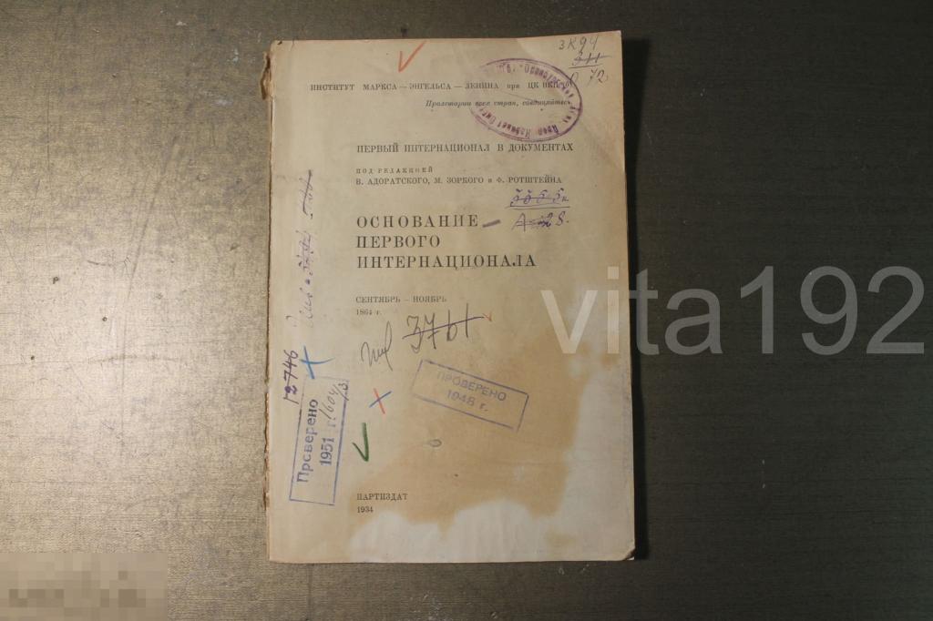 КНИГА. ОСНОВАНИЕ ПЕРВОГО ИНТЕРНАЦИОНАЛА СЕНТЯБРЬ - НОЯБРЬ 1864 ГОД. 1934 г. * 