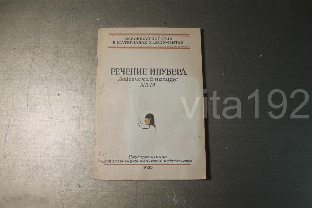 КНИГА. РЕЧЕНИЕ ИПУВЕРА. ЛЕЙДЕНСКИЙ ПАПИРУС №344. 1935 ГОД. * 
