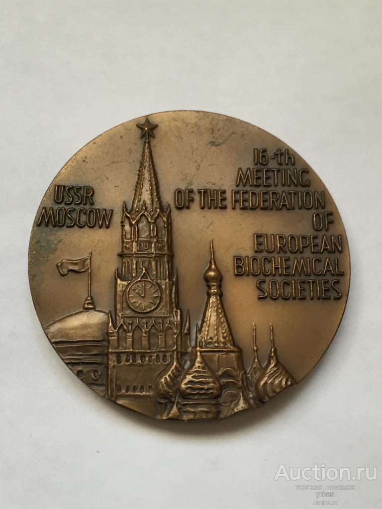 Настольная Медаль. 16 Съезд Федерации Европейских Биохимических Обществ. ЛМД. Д-60 мм.