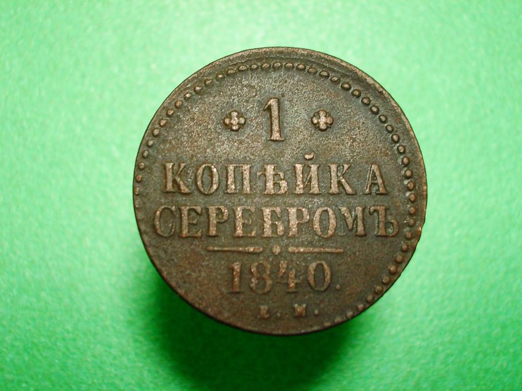 1 копейка 1840 года. Е.М.