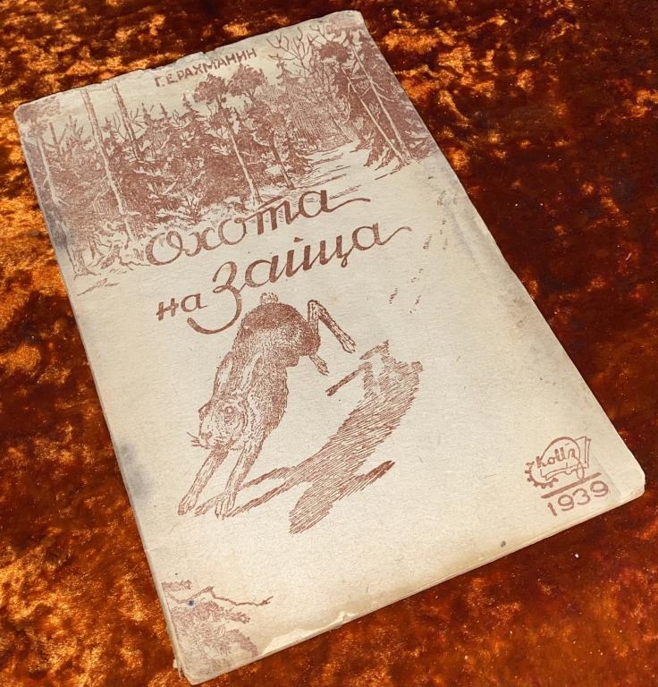 Г.Е. Рахманин "Охота на зайца". 1939 год