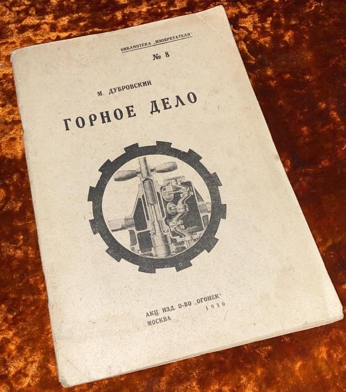 М. Дубровский "Горное дело". 1930 год