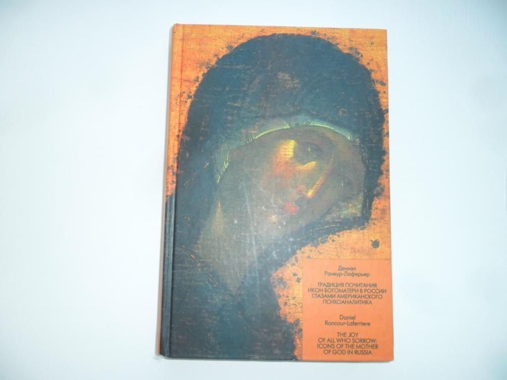 Традиция почитания икон Богоматери в России глазами американского психоаналитика. Ранкур-Лаферьер Д.