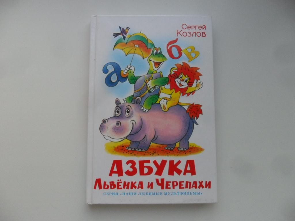 Азбука Львенка и Черепахи. Козлов Сергей.