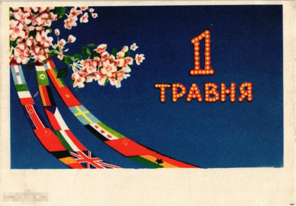 С 1 травня картинки