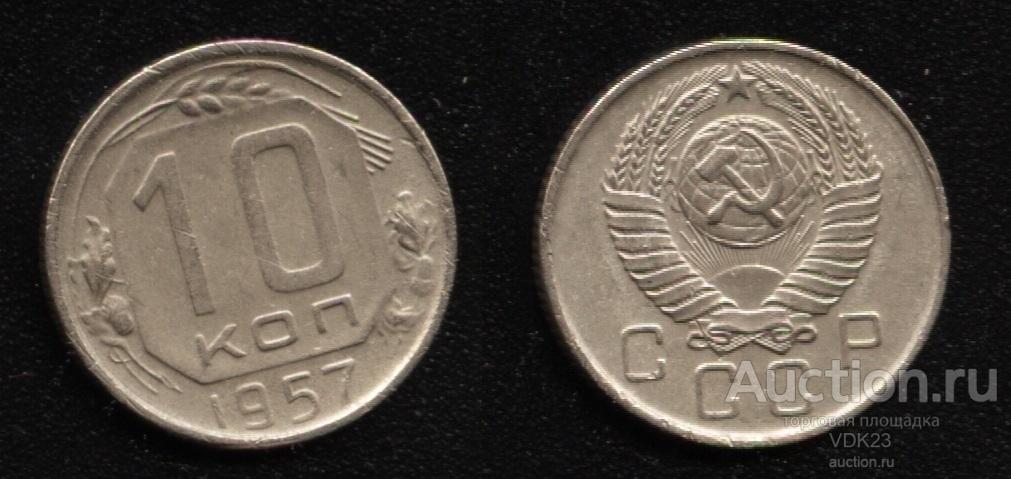 Монета 10 копеек 1957 год