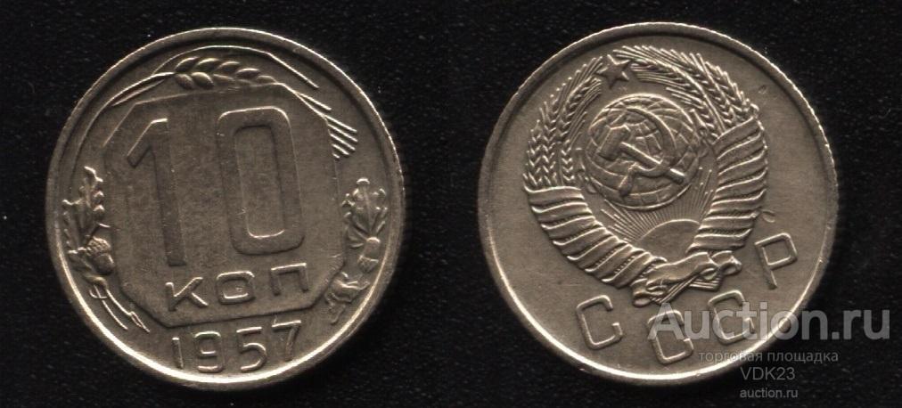 Монета 10 копеек 1957 год