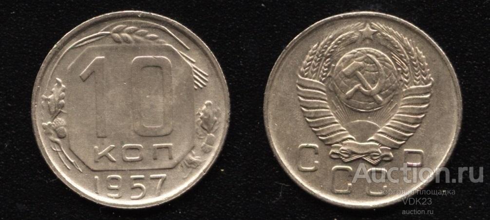 Монета 10 копеек 1957 год