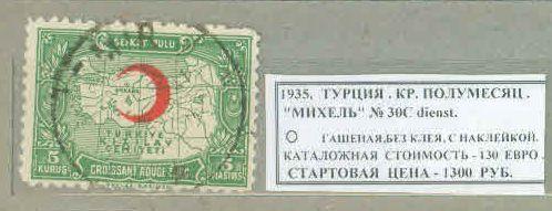 1935. Турция. Красный полумесяц. 041220Е4