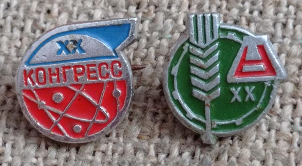 20 Конгресс (2 знака), Химическая - Атомная промышленность, Сельское хозяйство,  Новосибирск. СССР