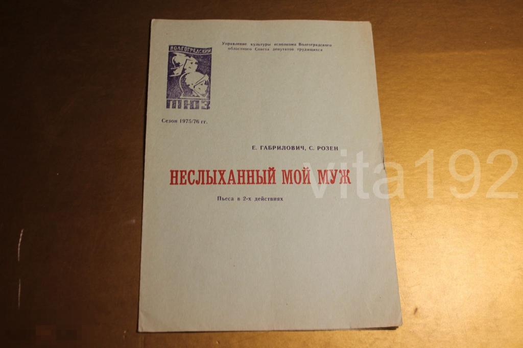 ТЕАТРАЛЬНАЯ ПРОГРАММКА.  ВОЛГОГРАД. НЕСЛЫХАННЫЙ МОЙ МУЖ. 1976 г. 