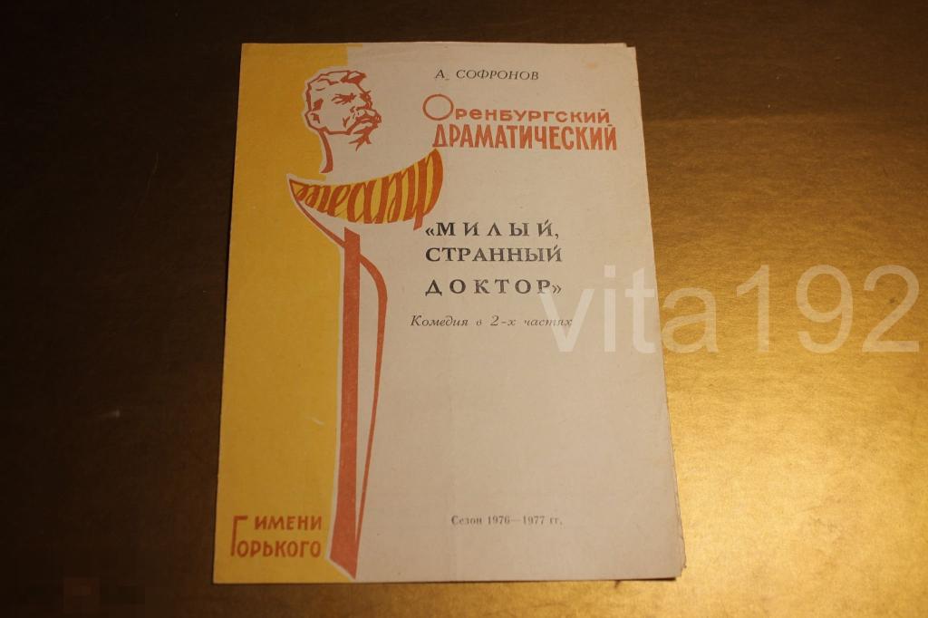 ТЕАТРАЛЬНАЯ ПРОГРАММКА.  ОРЕНБУРГ.  МИЛЫЙ, СТРАННЫЙ ДОКТОР. 1976 г. 