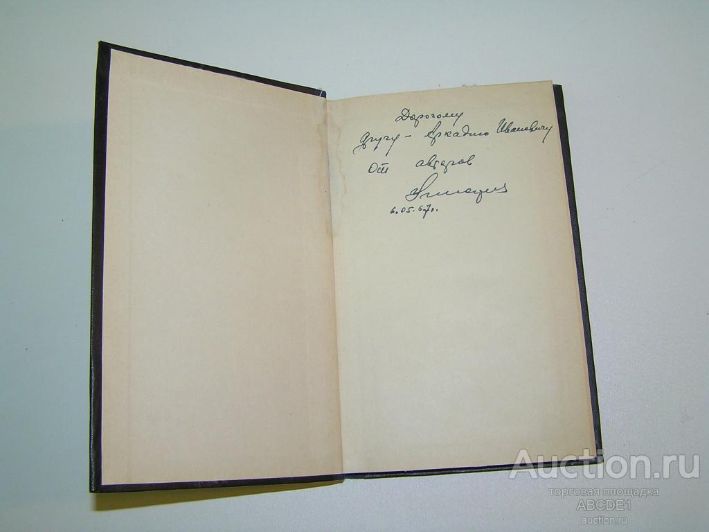 Экспертизы на предварительном следствии. 1967 г. Автограф!
