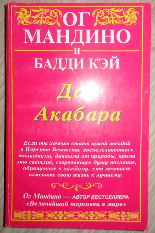 Ог Мандино, Бадди Кэй. Дар Акабара. М., Гранд. 1998 г. Эзотерика. Саморазвитие