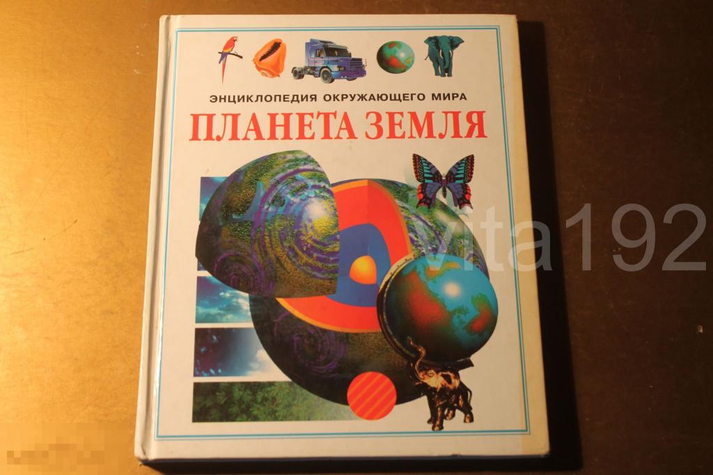 ДЕТСКАЯ ЭНЦИКЛОПЕДИЯ. ЭНЦИКЛОПЕДИЯ ОКРУЖАЮЩЕГО МИРА. ПЛАНЕТА ЗЕМЛЯ. 