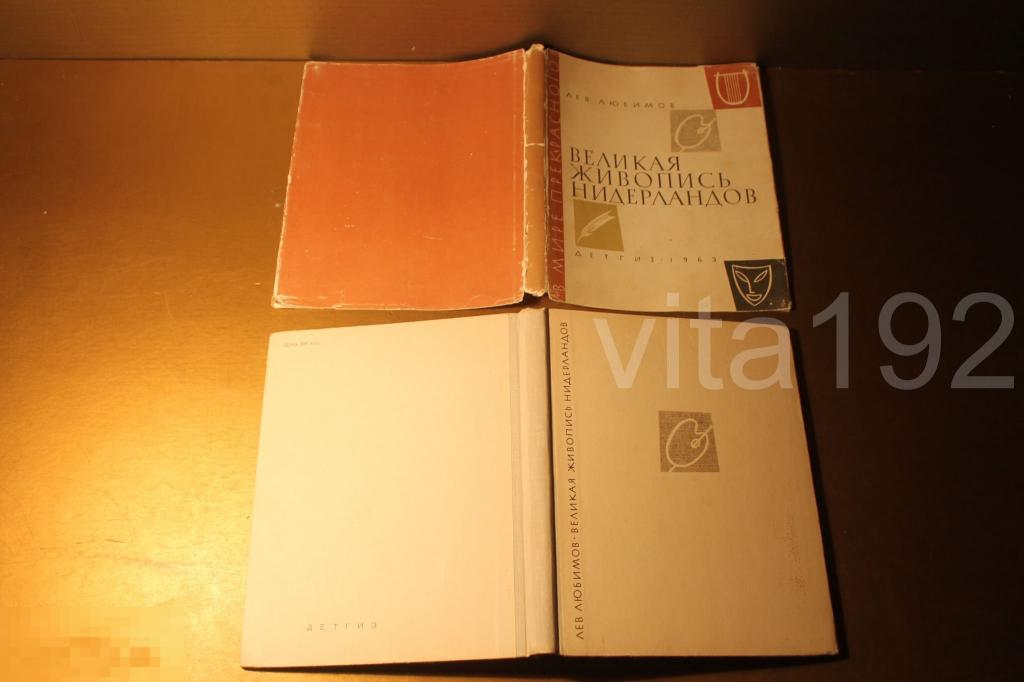 КНИГА. ВЕЛИКАЯ ЖИВОПИСЬ НИДЕРЛАНДОВ. Л.Д.ЛЮБИМОВ. 1963 ГОД. ОЧЕРК. 