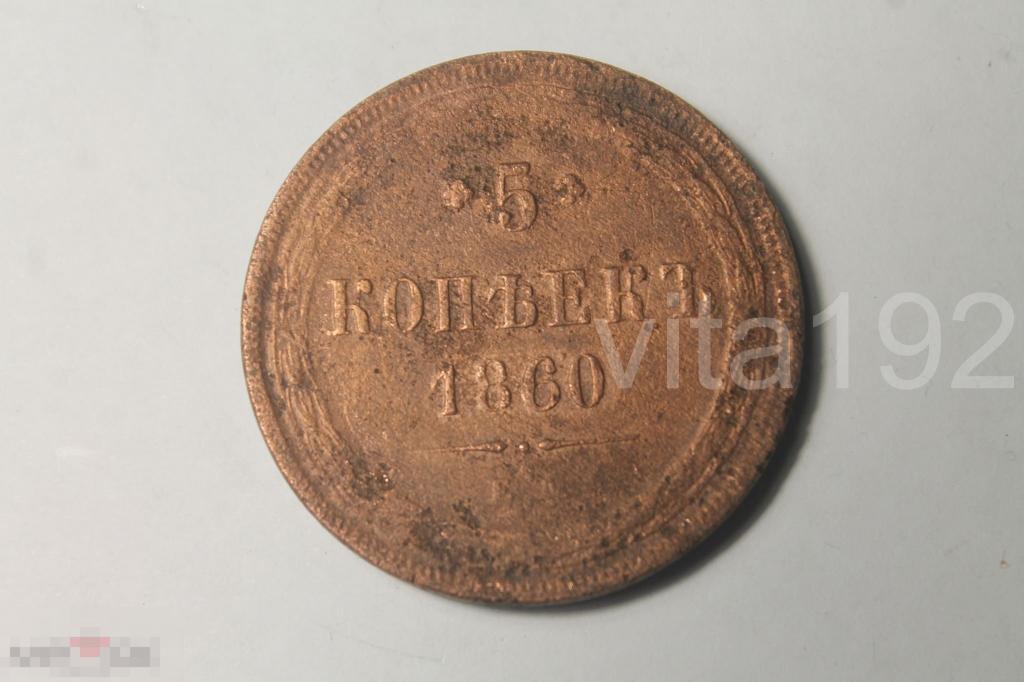 5 КОПЕЕК . 1860 ГОД. ЕМ. 