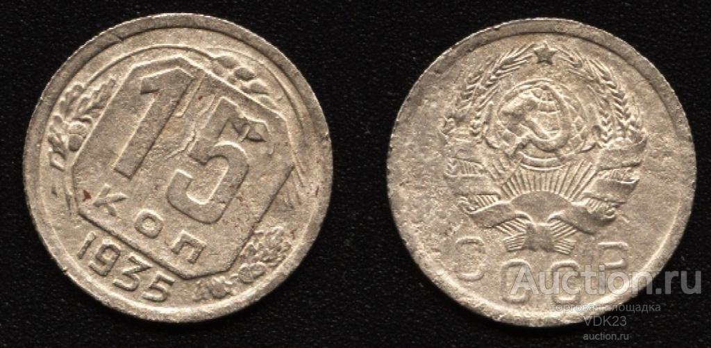 Монета 15 копеек 1935 год