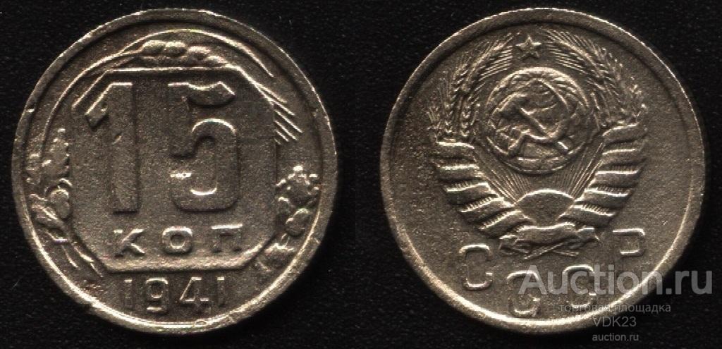 Монета краснодарский край. Монета 15 копеек 1941.