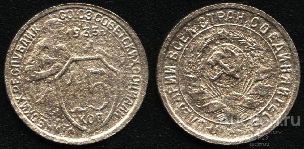 Монета 15 копеек 1933 год