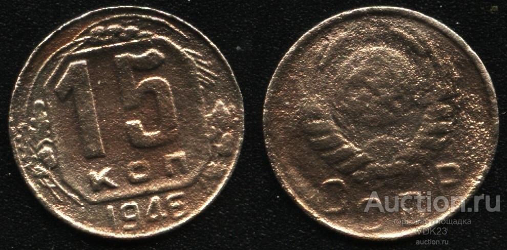 Монета 15 копеек 1946 год