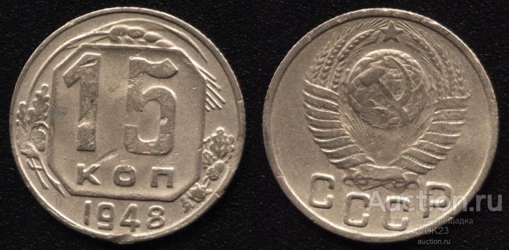 Монета 15 копеек 1948 год  Федорин № 103