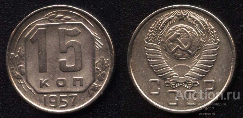 Монета краснодарский край. Монета 15 копеек 1957. 20 Копеек 1956 года. Монета 20 копеек 1953 a032641. Монета 20 копеек 1953 a081219.