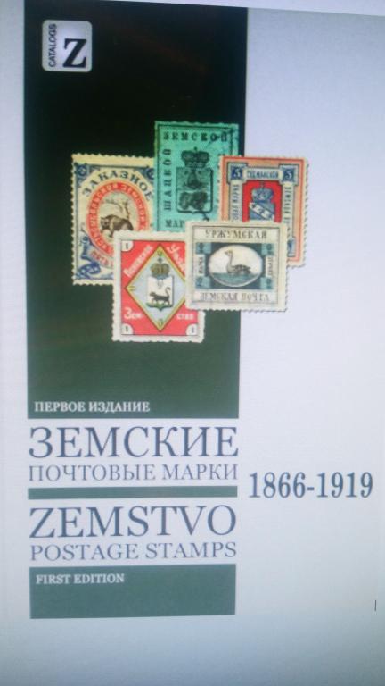 Каталог Земские почтовые марки 1866-1919 Загорский