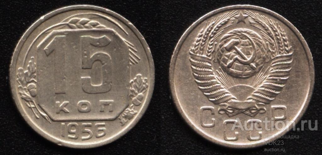 Монета 15 копеек 1956 год