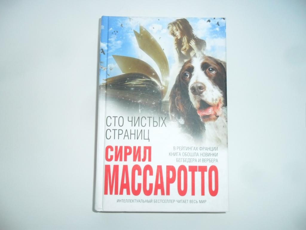 Сто чистых страниц. Массаротто Сирил. "Интеллектуальный бестселлер".