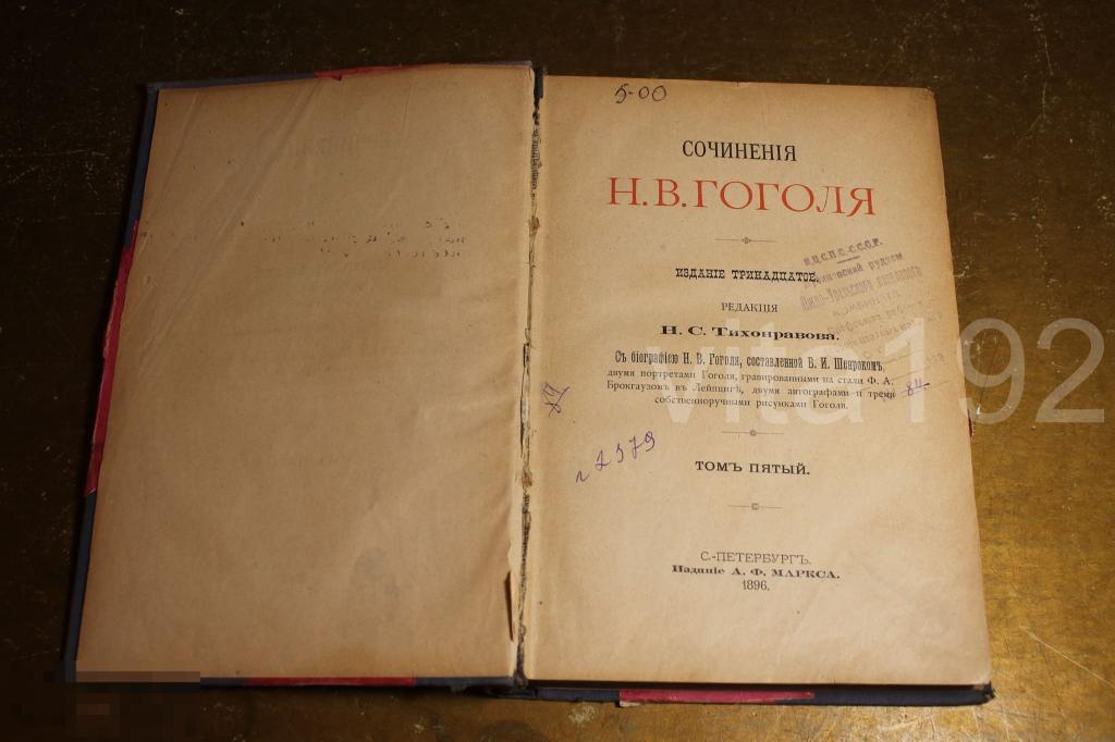 СОЧИНЕНИЯ Н.В.ГОГОЛЯ. ТОМ - 5. 1896 год. 