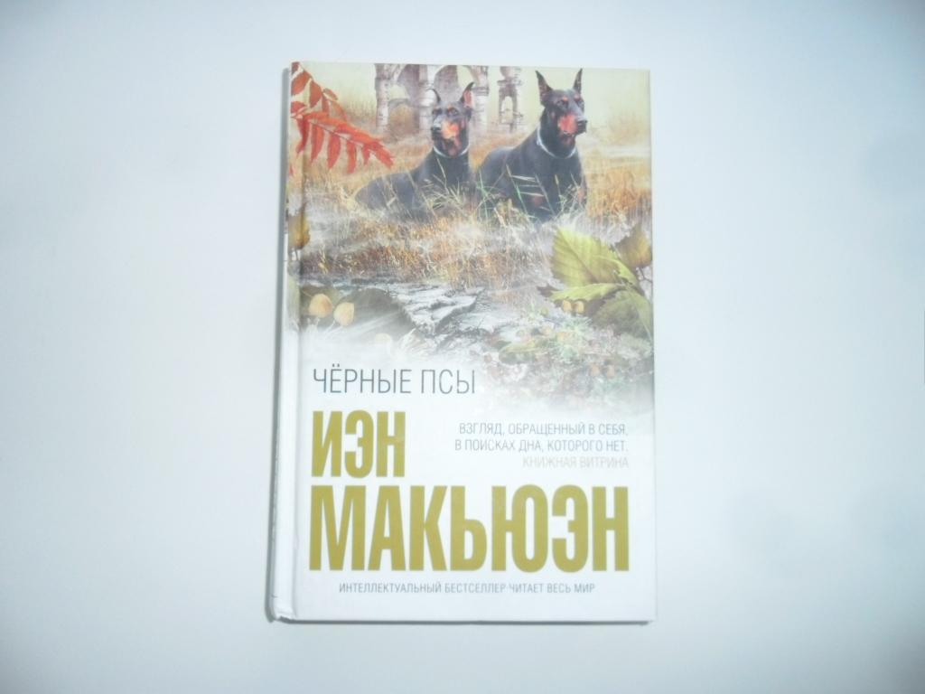 Черные псы. Иэн Макьюэн. "Интеллектуальный бестселлер".