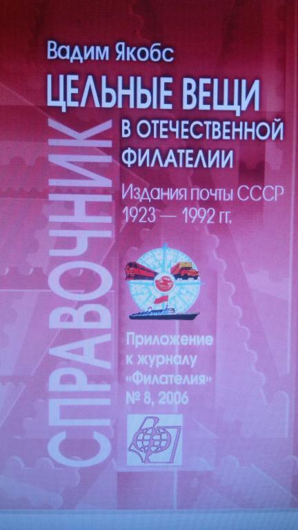 книга Цельные вещи в отечественной филателии. Издания почты СССР 1923-1992 гг. Якобс