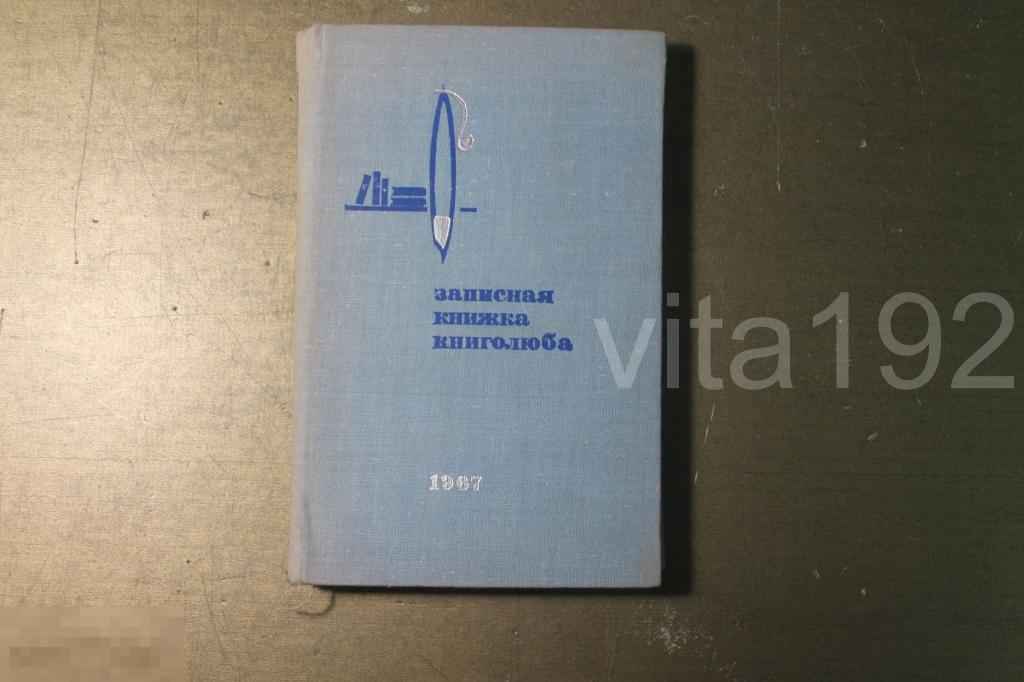 ЗАПИСНАЯ КНИЖКА КНИГОЛЮБА. 1967 ГОД. 